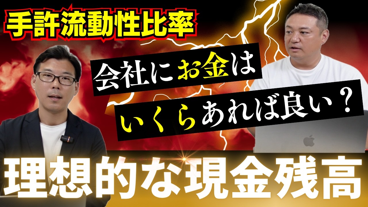 必要なキャッシュ残高はいくらか？｜会社を守る“手元流動性”
