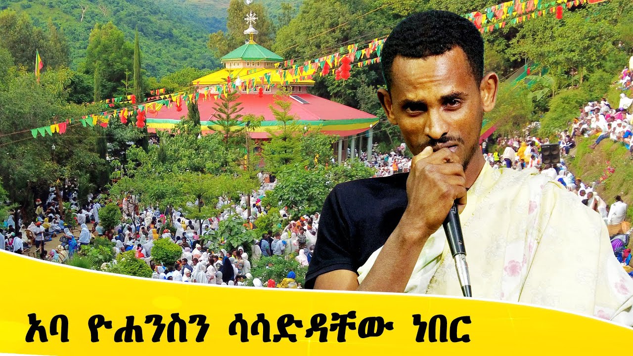 Aba Yohannes Tesfamariam Part 1388 A ''አባ ዮሐንስን ለማጥፋት ሲለፋ የኖረው ወጣት ምስክርነት''