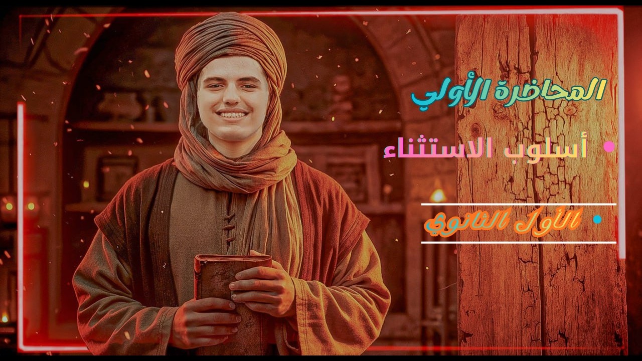 أسلوب الاستثناء | الصف الأول الثانوي | 2026