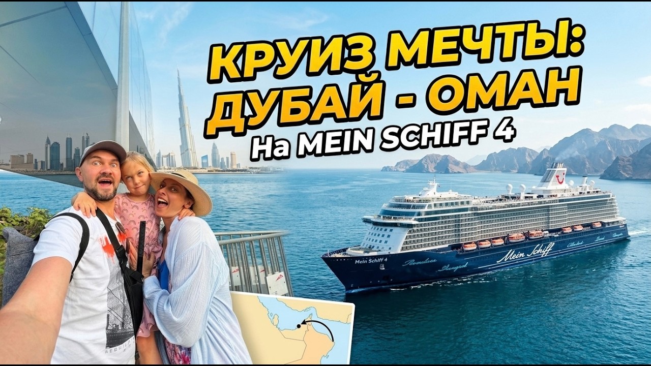 ЛУЧШИЙ круиз в Персидском заливе? | Честный разбор Mein Schiff 4 без глянца #круиз #meinschiff