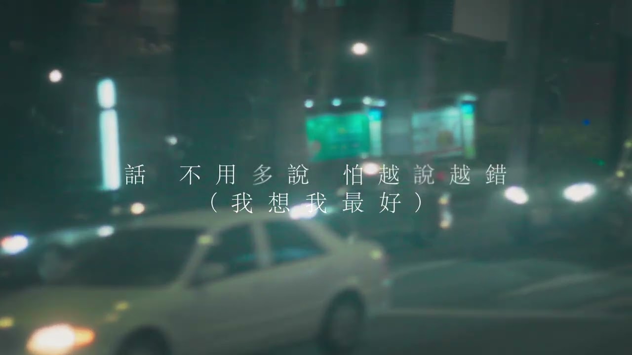 全世煌 - 話不多說 ［ R&B情歌 ］
