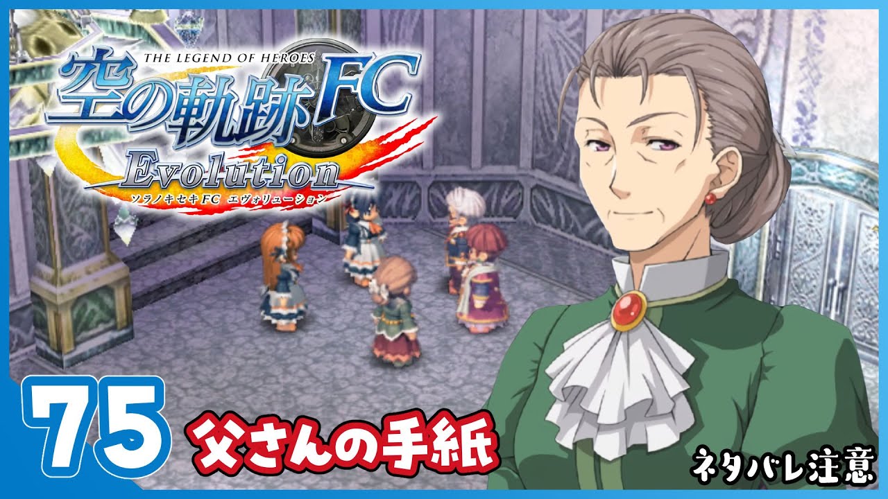 #75 世界一大好きな【空の軌跡 FC Evolution】実況だよ