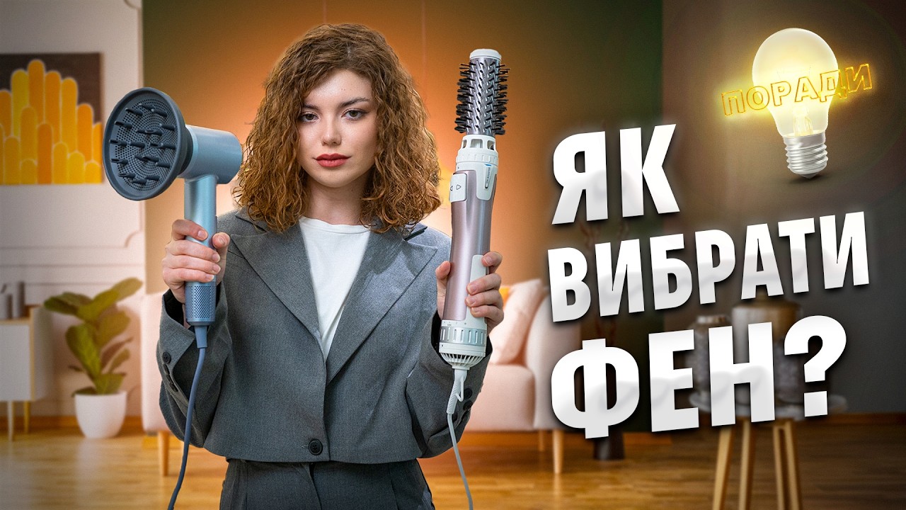 Вибираємо ФЕН! Топ ПОРАД з вибору фена для здорового та красивого волосся | COMFY