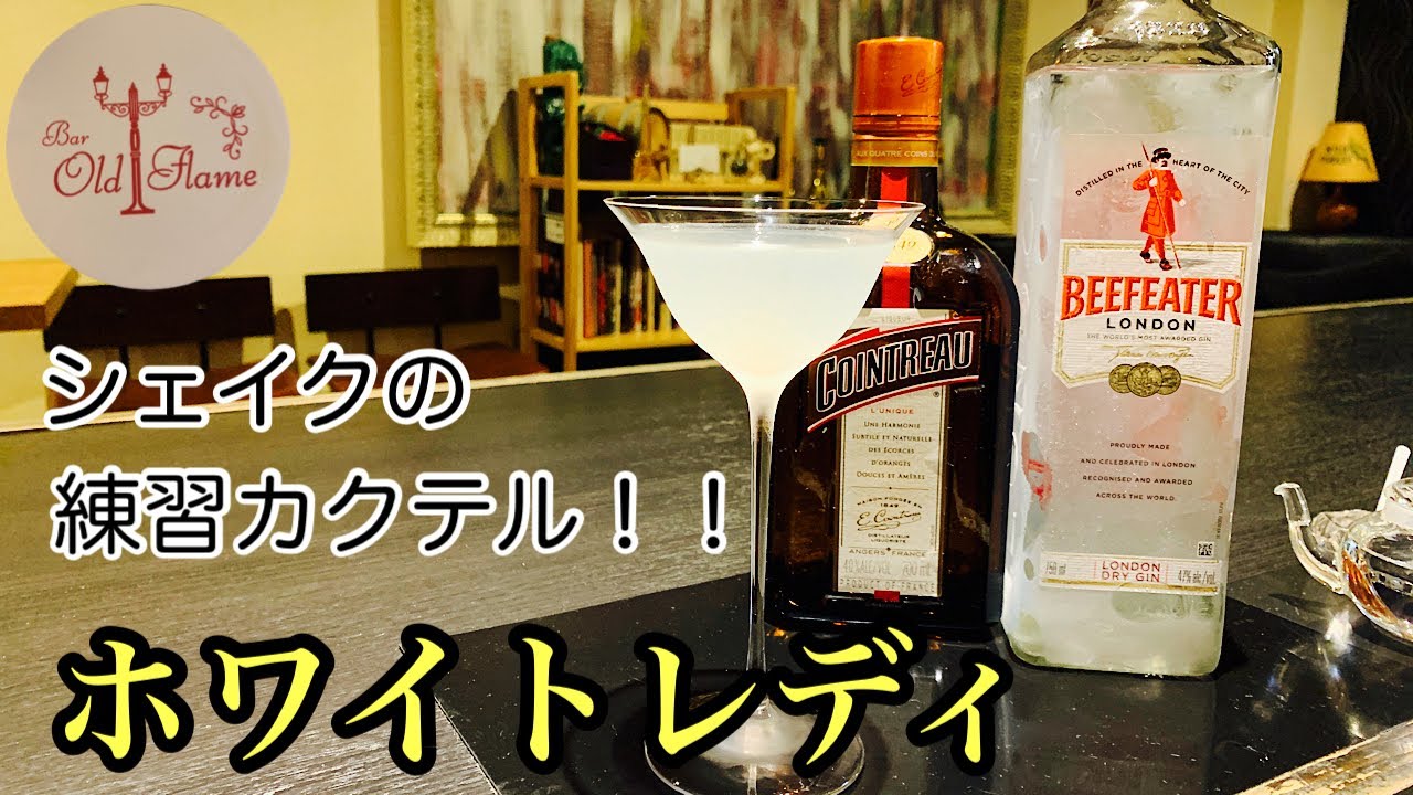 [ホワイトレディ]シェイクの基本カクテルを練習しよう！(カクテル)