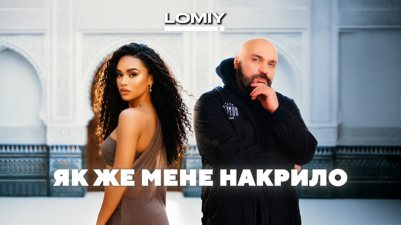 LOMIY - Як же мене накрило (Official Music Video 2026)
