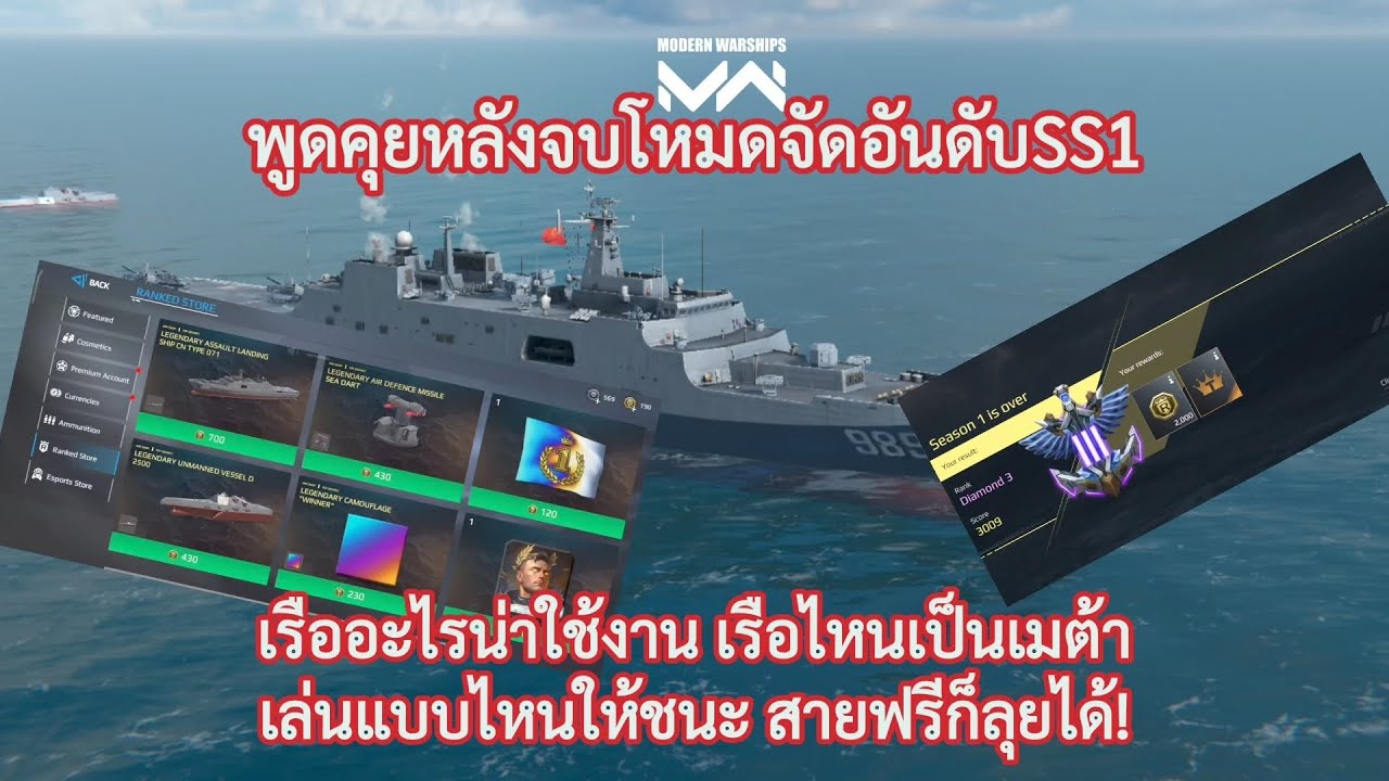 สรุป โหมดจัดอันดับSS1 และแนะนำเรือยอดฮิตที่เป็นMETA ในโหมดจัดอันดับ | Modern Warships