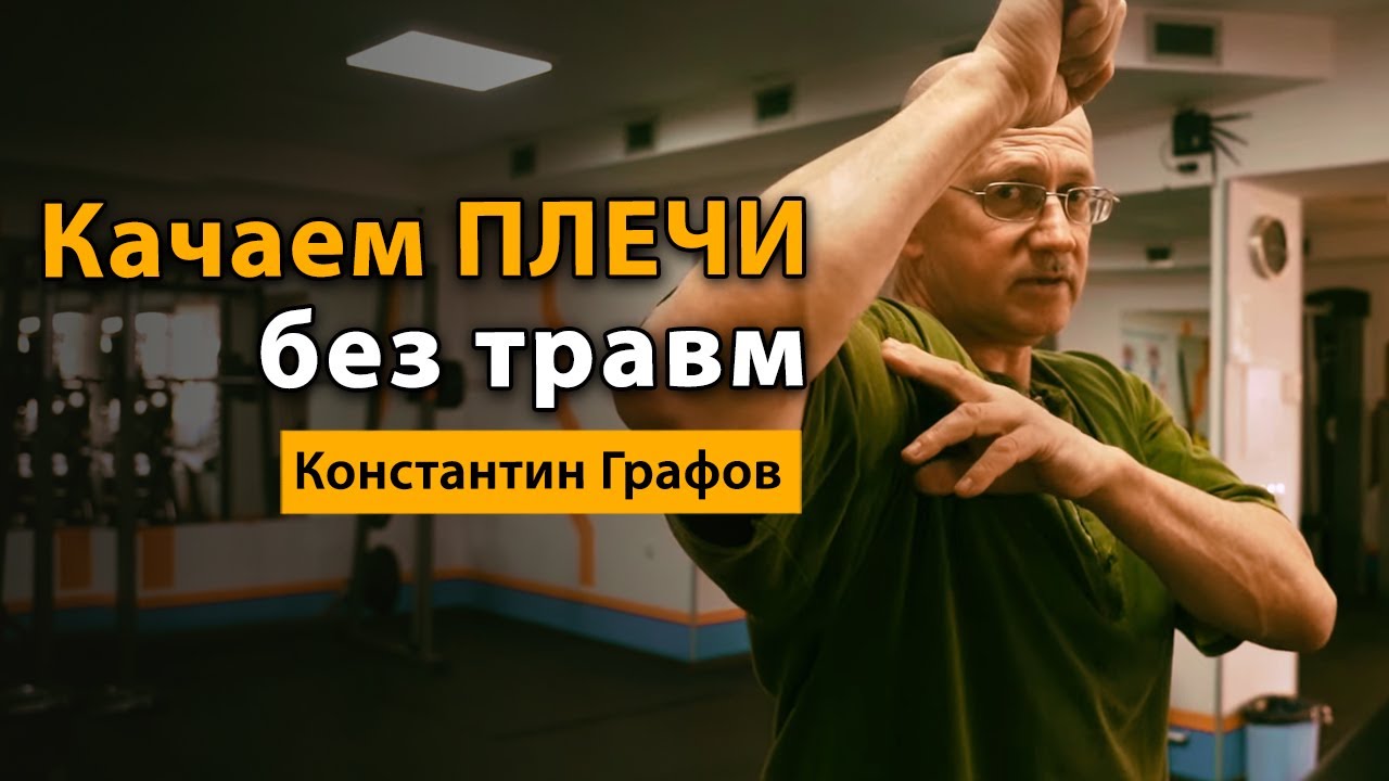 Как накачать плечи правильно и без травм? Тренировка на плечи