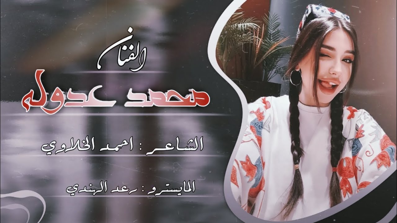دبكات جوبي - الفنان محمد عدوله & الشاعر احمد الخلاوي & المايسترو رعد الهندي 2025