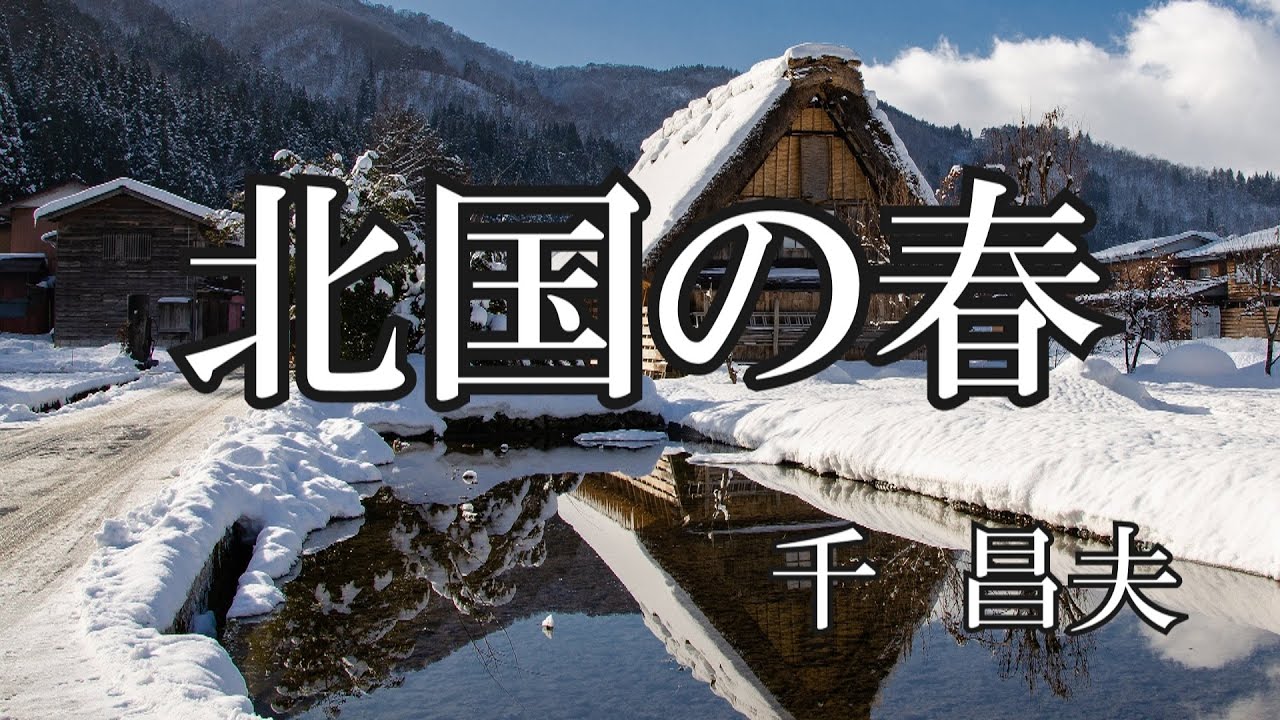 北国の春  /  千昌夫 (歌詞入り)