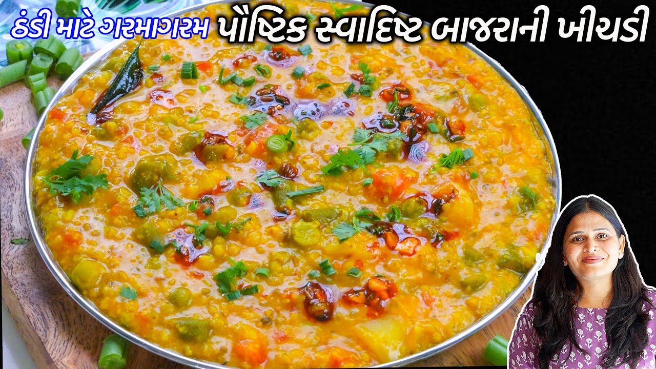 ઠંડી માટે સરળ રીતે પૌષ્ટિક બાજરાની ખીચડી | Healthy Pearl Millet Khichadi | Bajra Vegies Khichadi