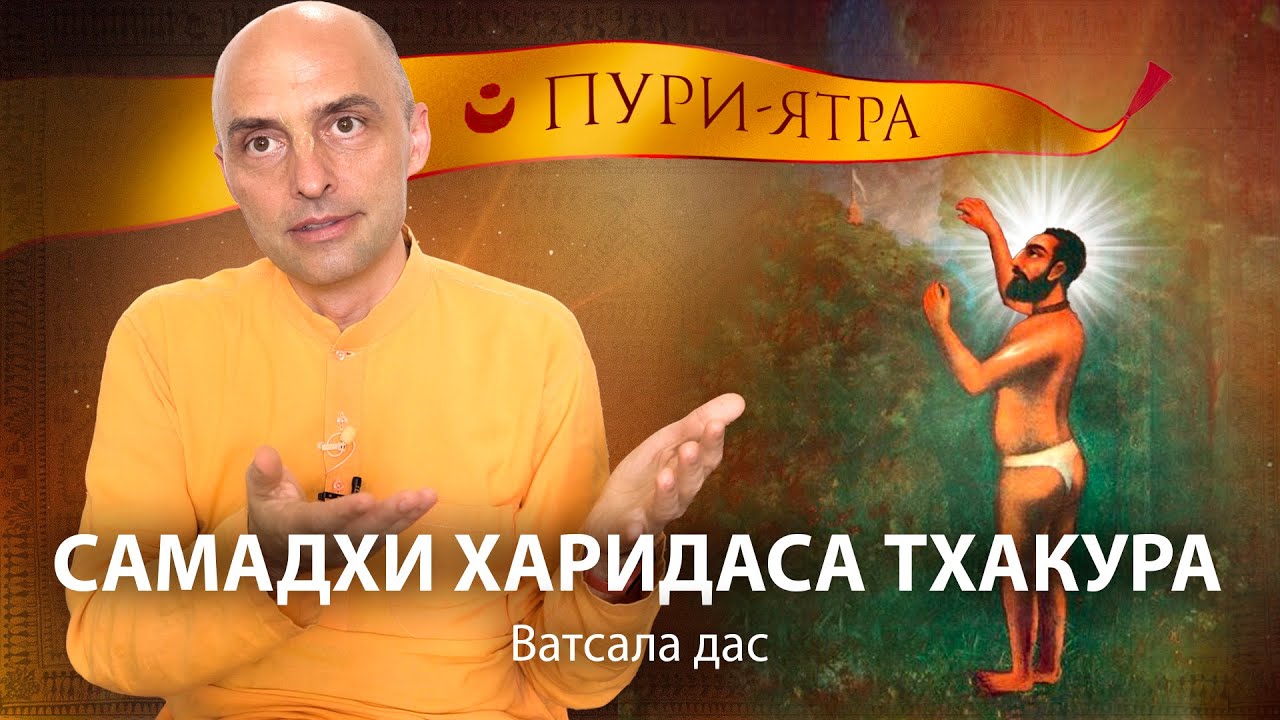 Кто такой Харидас Тхакур. История в деревне Бенапол. Самадхи величайшего преданного Кришны