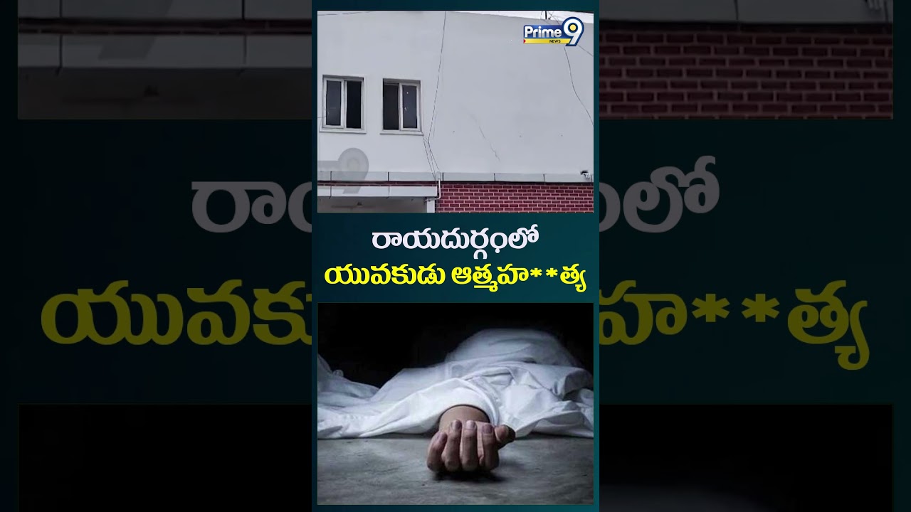 రాయదుర్గం పోలీస్ స్టేషన్ పరిధిలో యువకుడు ఆత్మహ**త్య | Raidurgam Police Station | Prime9 News