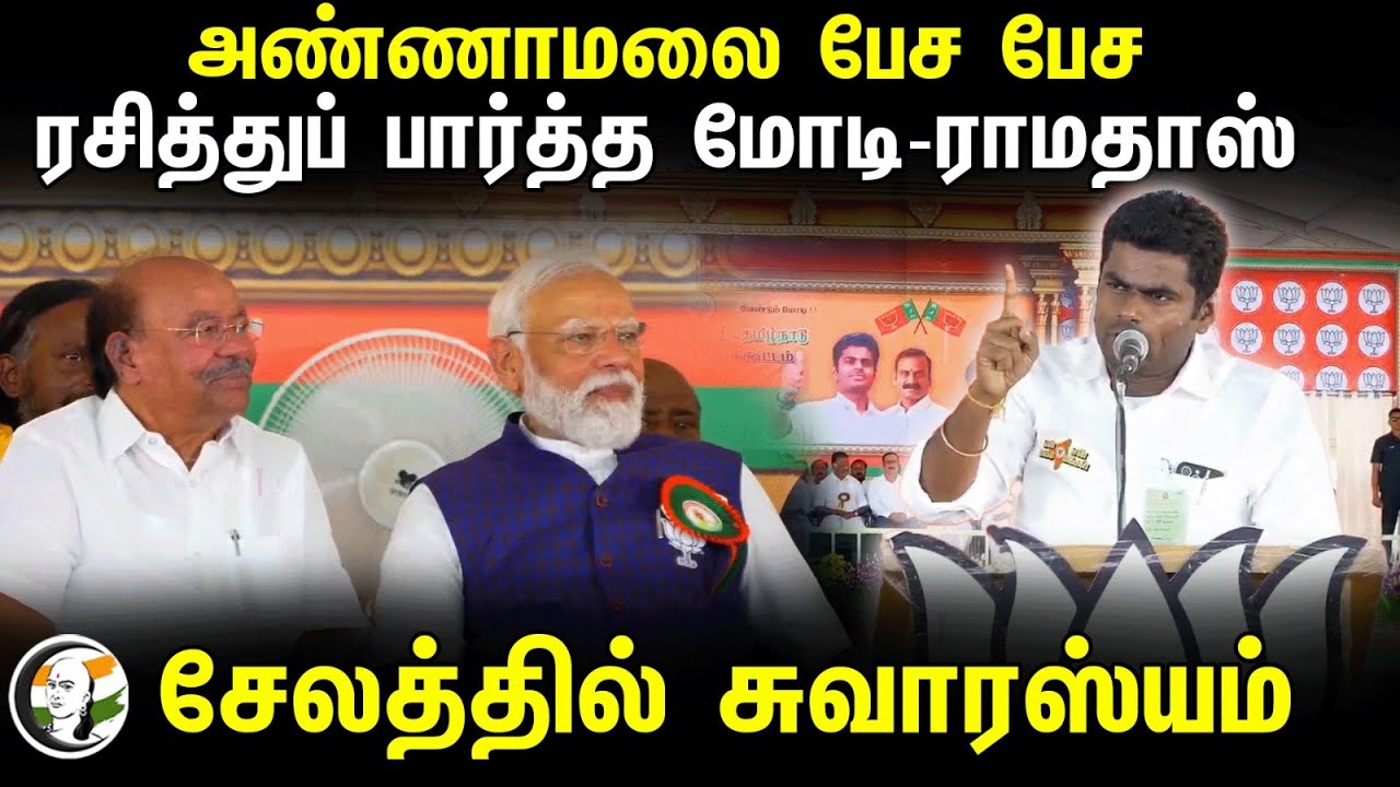 Annamalai Full speech at Salem Public Meeting | ரசித்துப் பார்த்த Modi - Ramadoss | BJP