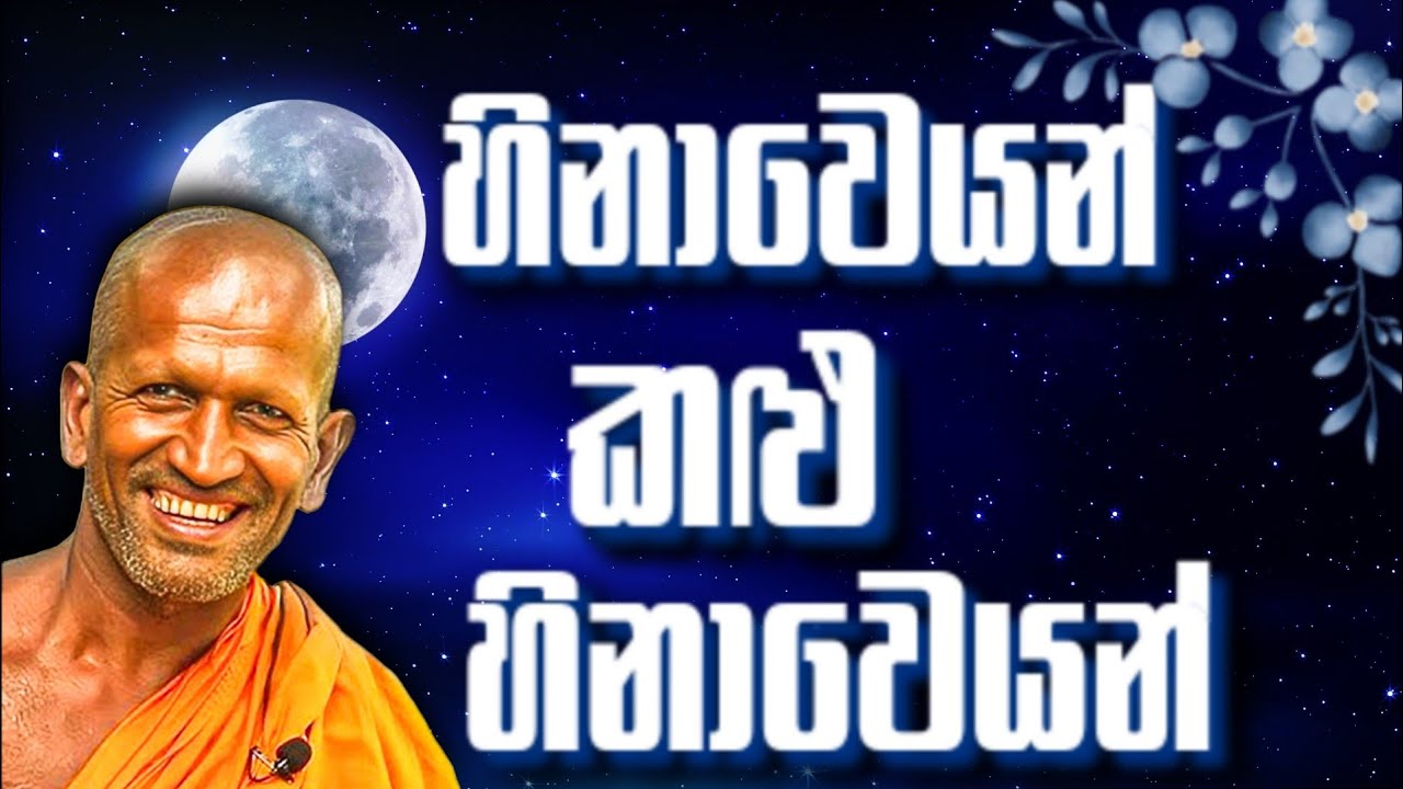 සුන්දර වලියක්...| කාගම සිරිනන්ද හිමි. | kagama sirinanda thero 2025
