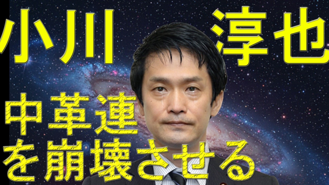 【算命学占い】小川淳也が中革連を壊す