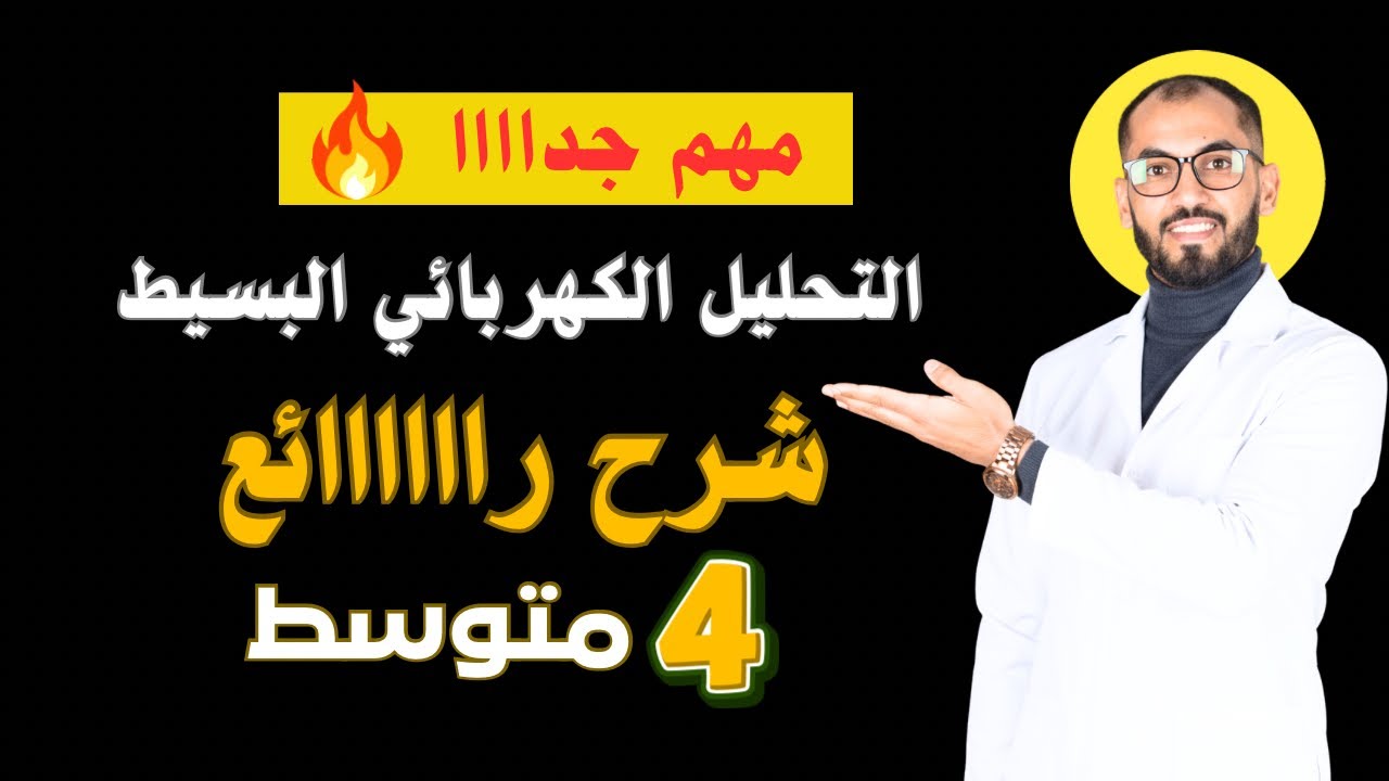 #مراجعة_قبل_الامتحان #سنة_رابعة_متوسط  #الفصل_الثاني  #التحليل الكهربائي البسيط 