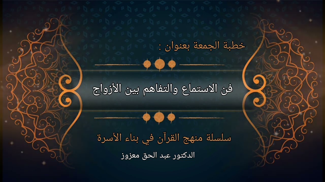 فن الحوار والاستماع بين الأزواج ـ خطبة الجمعة ليوم 2024/10/11