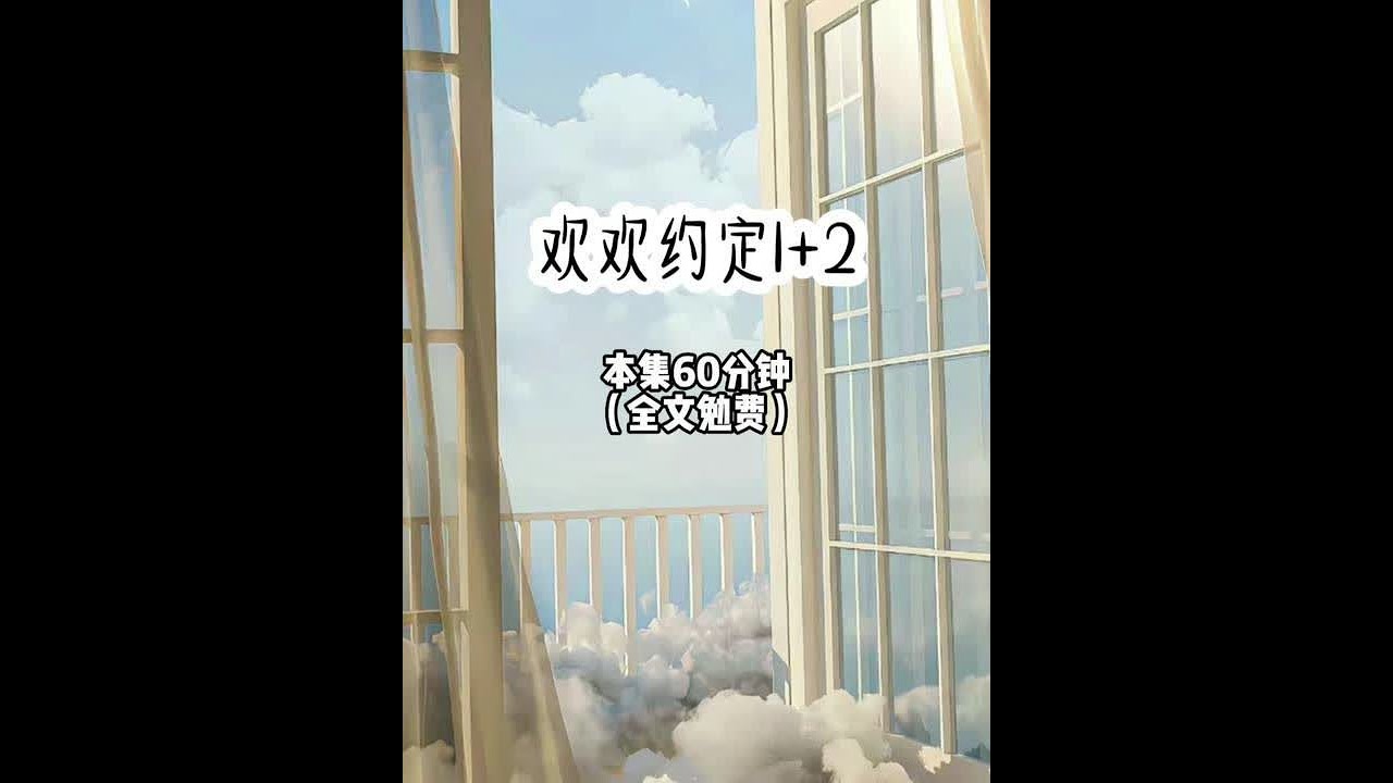 【欢欢约定 超长版】 女主绑定高考换分系统后，便盯上了身为年级第一的我，可让她没想到的是，我靠着英语竞赛直接得到了京大的保送名额，不用再参加高考。这让成绩排行倒数的女主产生了极强的挫败感。为了将我这