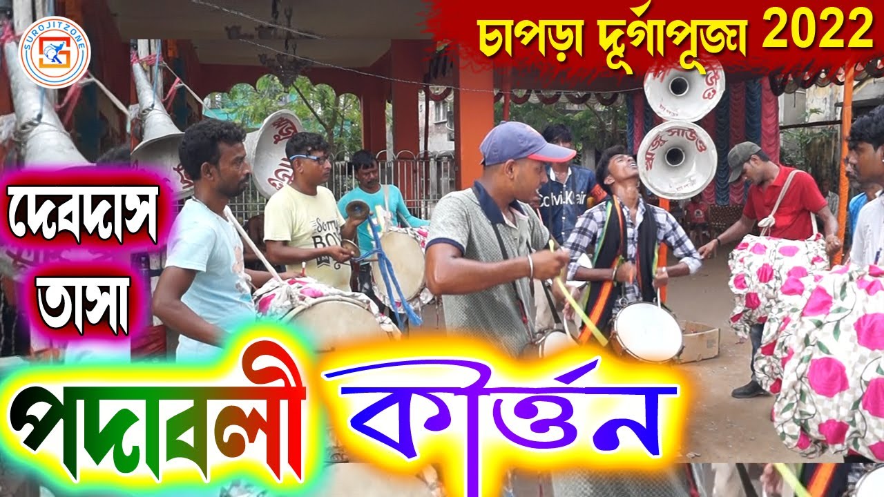 DEBDAS TASA - Beldanga || দেবদাস তাসা || বাংলা পদাবলী কীর্তন || Bengali Hit Song || SUROJITZONE 🙏