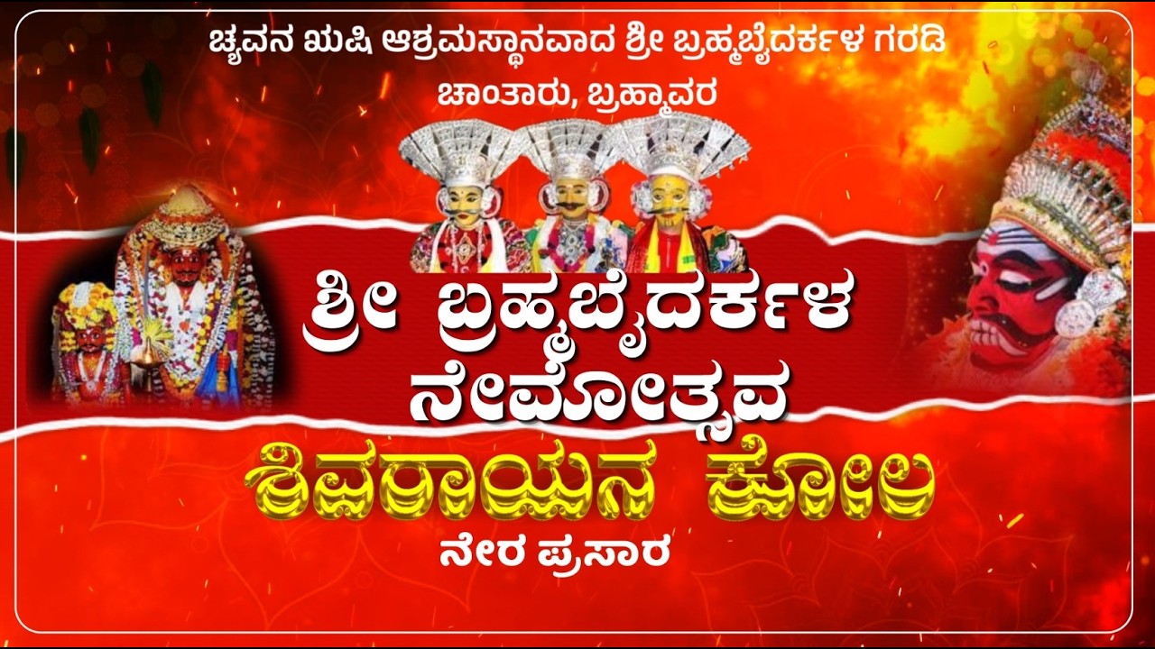 ಚ್ಯವನ ಋಷಿ ಆಶ್ರಮಸ್ಥಾನವಾದ  ಶ್ರೀ ಬ್ರಹ್ಮಬೈದರ್ಕಳ ನೇಮೋತ್ಸವ  ಶಿವರಾಯನ ಕೋಲ