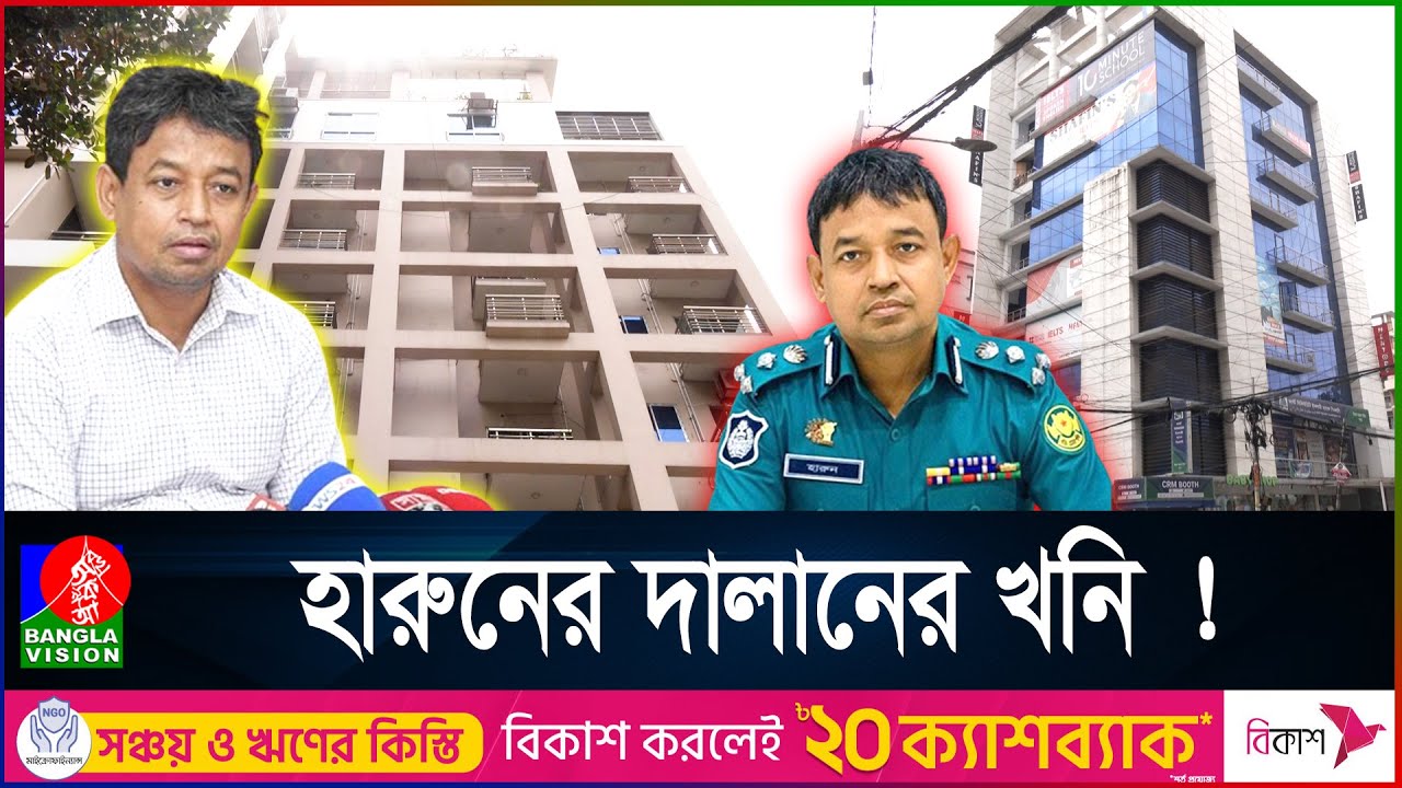 উত্তরাতেই ডিবি হারুণের ৪০টি আলিশান বাড়ি-মার্কেট । ক্রাইম এন্ড করাপশন