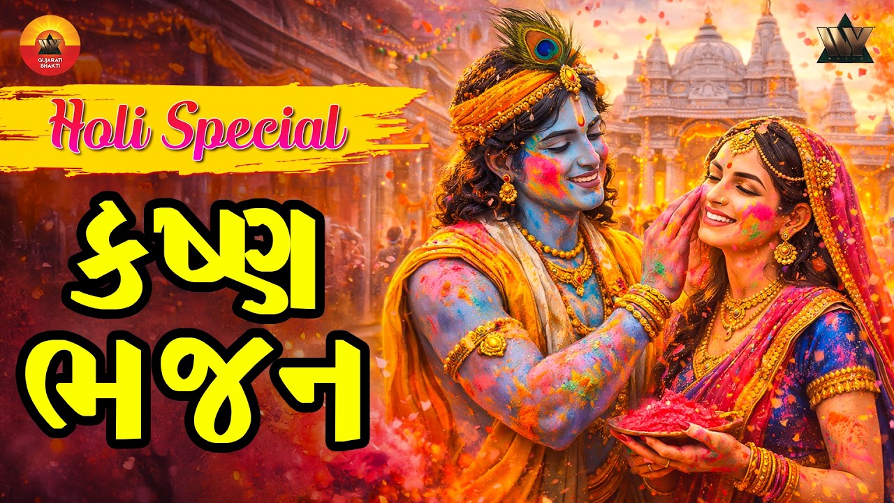 Holi Special | Krishna Bhajan | Krishna Leela | રાધા કૃષ્ણ હોળી ભજન | Gujarati Devotional Song