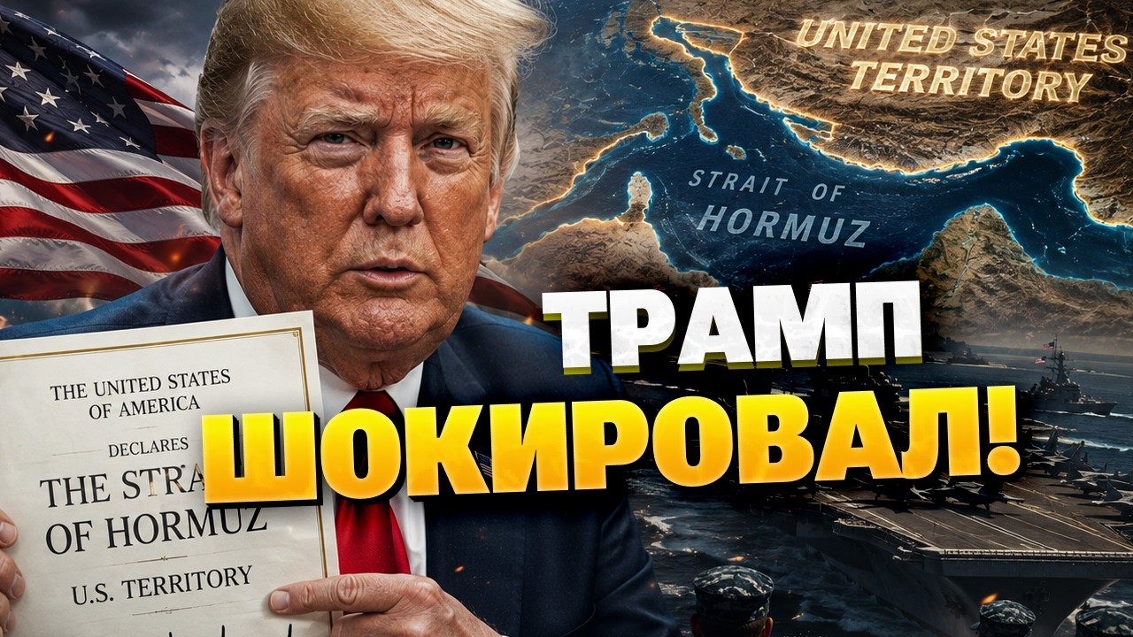СРОЧНО! Трамп объявил Ормузский пролив 