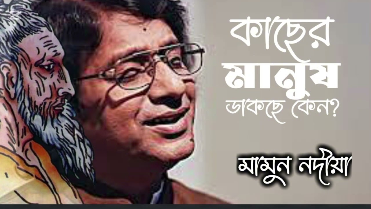 Kacher Manush Dakcho Keno Shor Kore | কাছের মানুষ ডাকছো কেন শোর করে |  মামুন নদীয়া।