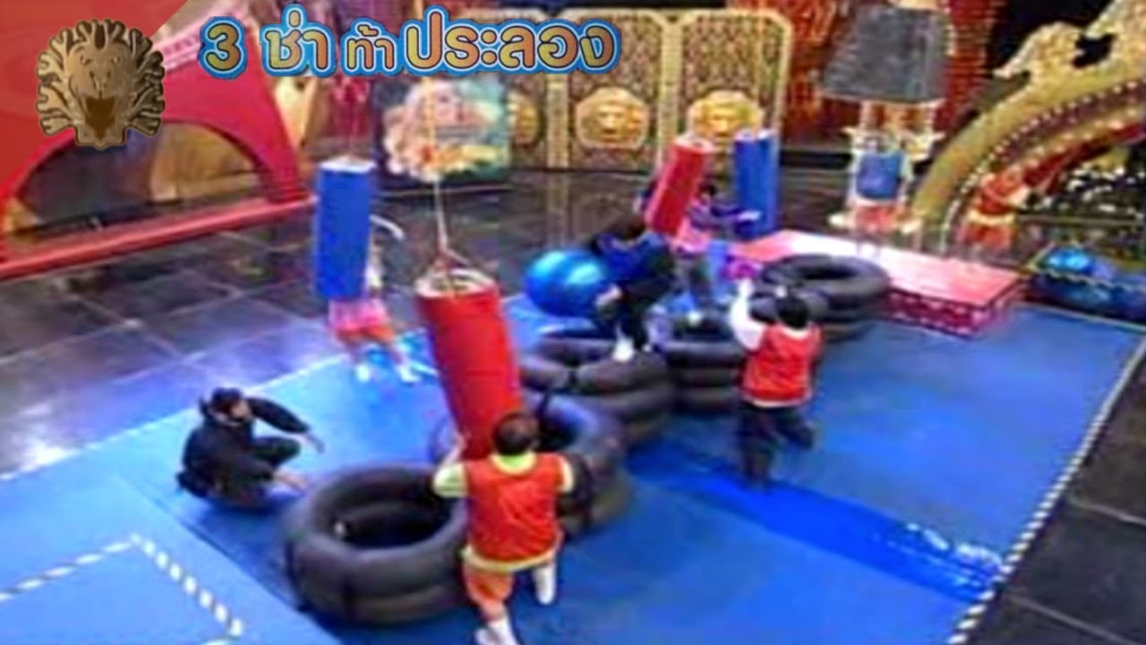 สนามแข่ง 3 ช่า | ฝ่าลูกตุ้มช่วยตัวประกัน | 22 เม.ย. 55