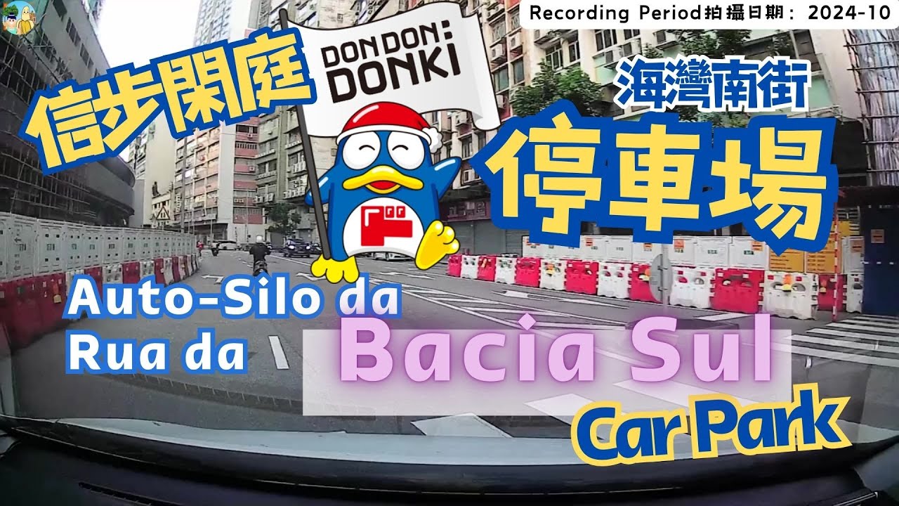 🇲🇴🅿️筷子基DONKI,信步閑庭,海灣南街停車場｜DONKI Macau Carpark,Auto-Silo da Rua da Bacia Sul #dondondonki #carparking