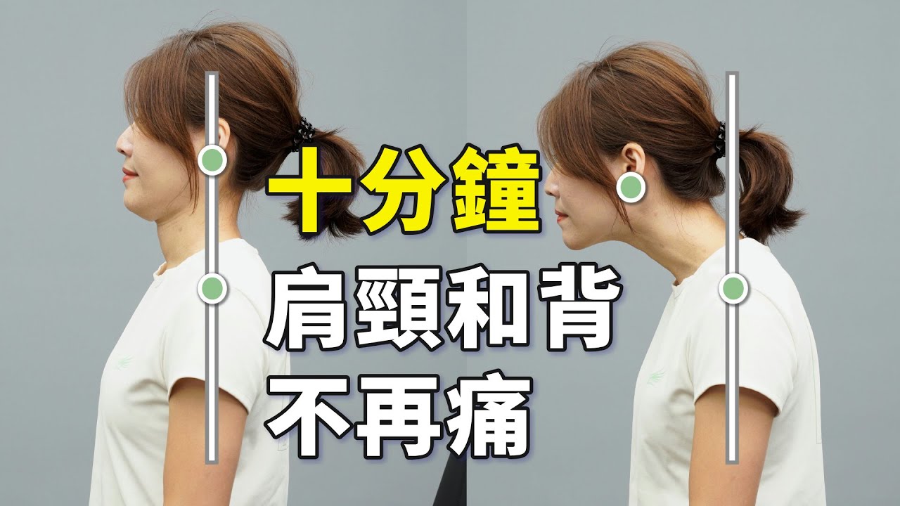 肩頸痠痛的救火行動，其實簡單到超乎你的想像｜#啾c物理治療師 #肩頸痠痛 #背痛 #彈力帶輔助訓練