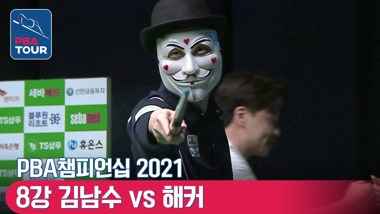 8강 🇰🇷해커(#복면선수) vs 🇰🇷김남수 [PBA / TS샴푸챔피언십]