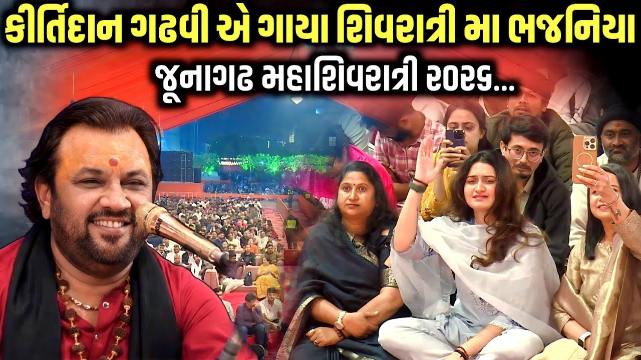 કીર્તિદાન ગઢવી એ ગાયા શિવરાત્રી મા ભજનિયા | Kirtidan Gadhvi | Mahashivratri 2026 | Jadav Gadhvi