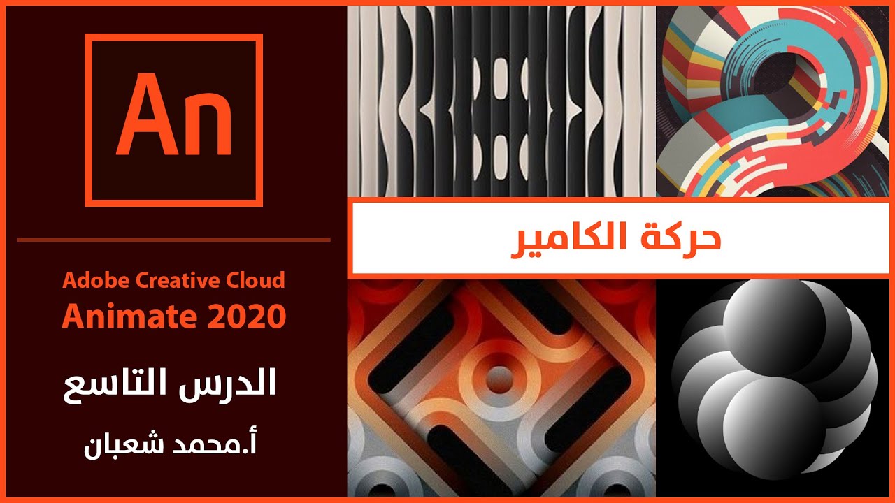 15- adobe animate 2020: شرح حركة الكاميرا Adobe animate