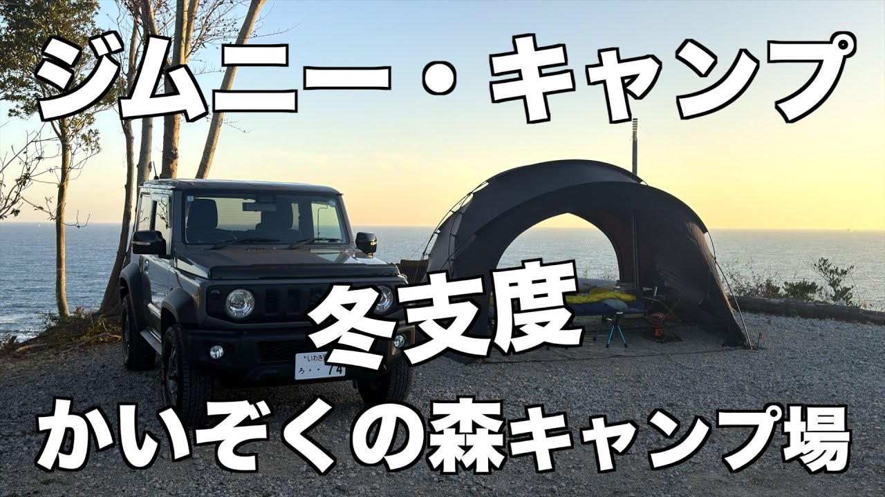 冬支度キャンプ/かいぞくの森キャンプ場