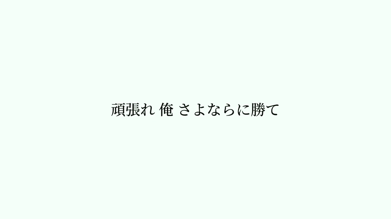 『さよならに勝て』アフロ