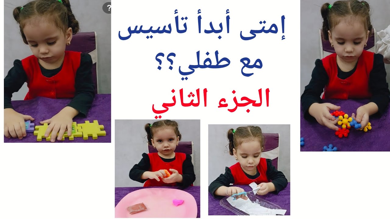 إمتى أبدأ تأسيس الطفل؟؟؟( الجزء الثاني)