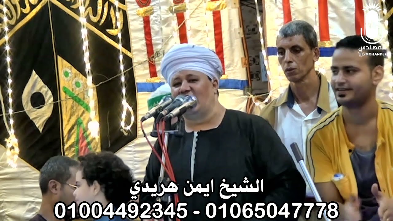 الشيخ ايمن هريدى مع دراويش السيد الرفاعي حفلة المرج 2021 انتاج المهندس