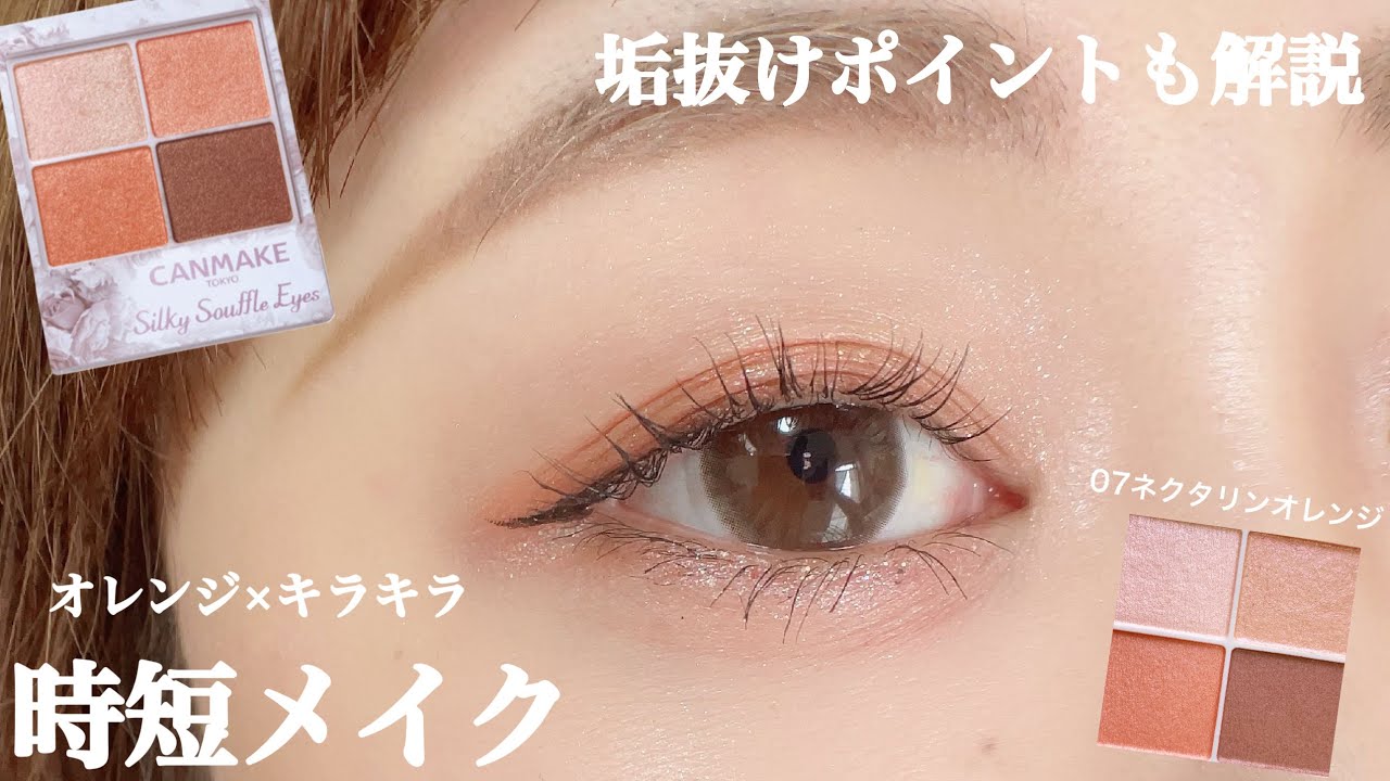 【CANMAKE】オレンジメイクが似合わない方必見！！夏に大活躍のオレンジアイシャドウ❤︎