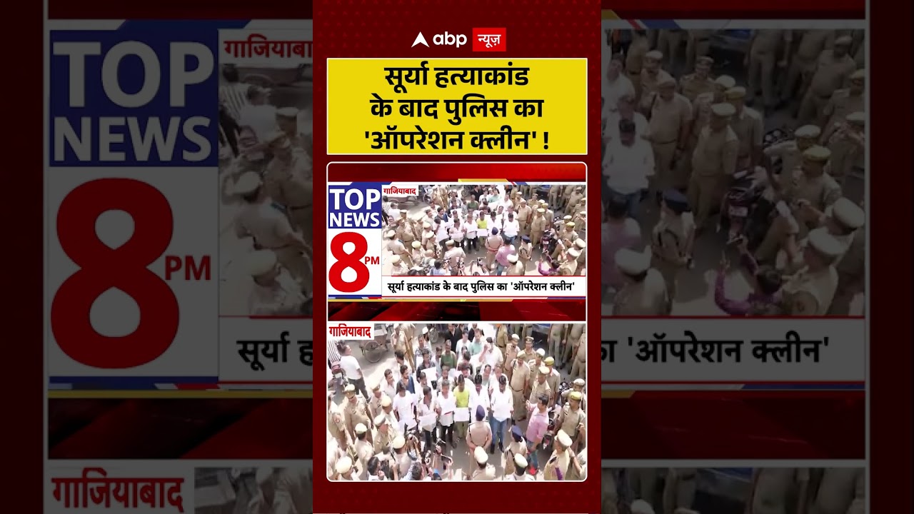 Ghaziabad News : सूर्या हत्याकांड के बाद पुलिस का 'ऑपरेशन क्लीन'! | #ytshorts #suryamurdercase