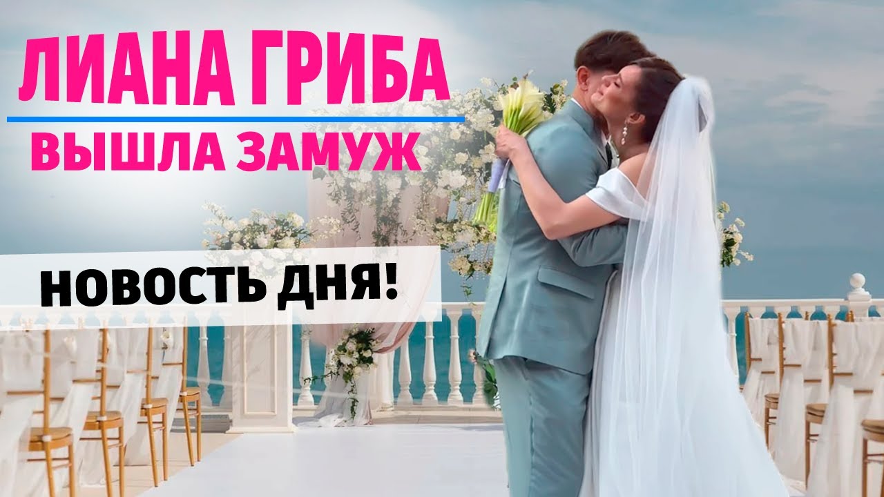 Лиана Гриба вышла замуж (Звезда сериала Постучись в мою дверь в Москве). Новость 2024