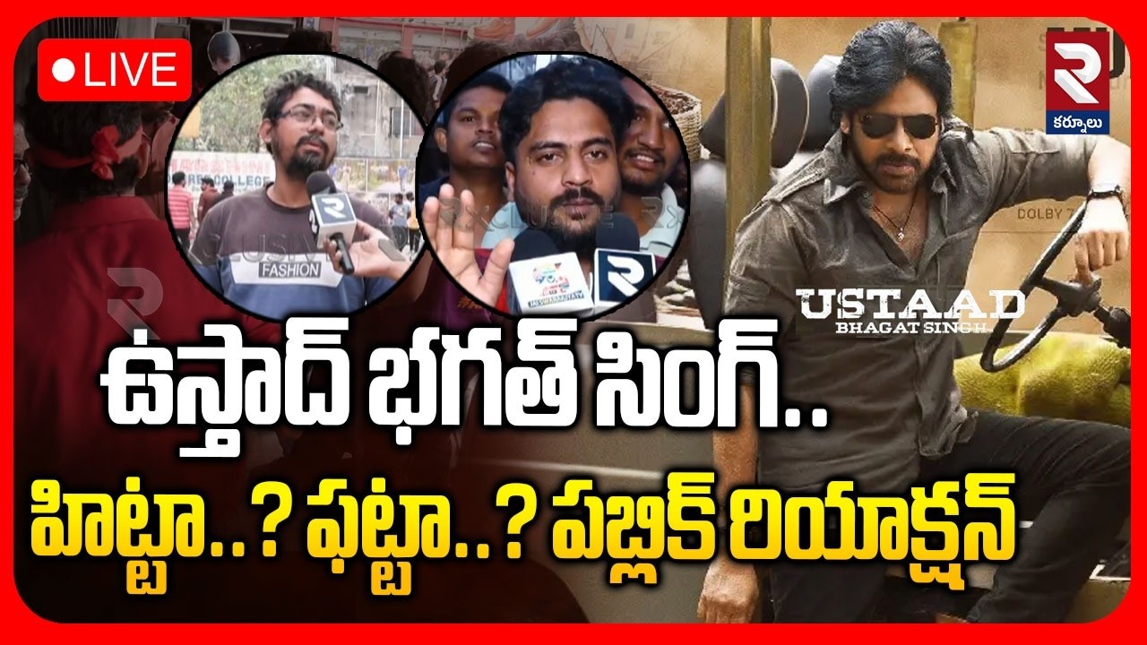ఉస్తాద్ భగత్ సింగ్.. LIVE 🔴 హిట్టా.. ఫట్టా.. Public Talk On Ustaad Bhagat Singh | పబ్లిక్ టాక్ | RTV