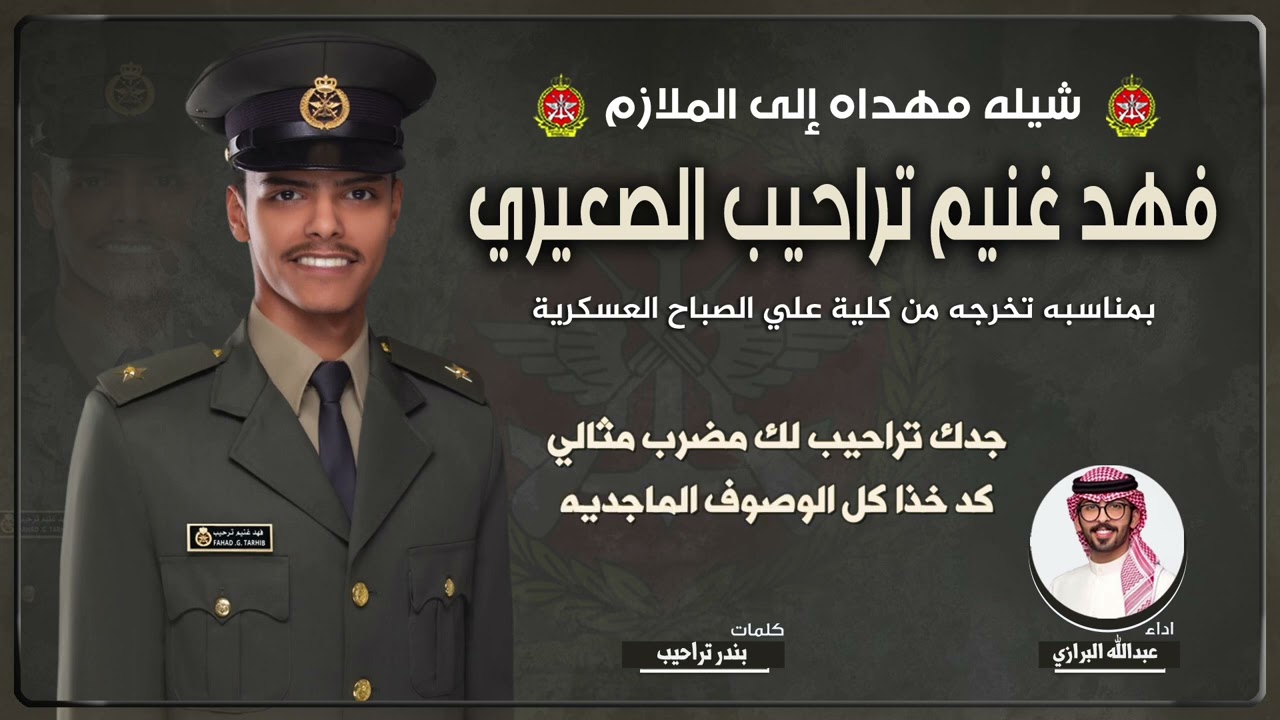 شيلة مهداه للملازم فهد غنيم تراحيب الصعيري | كلمات بندر تراحيب | اداء عبدالله البرازي