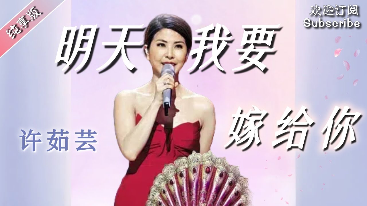 #许茹芸 神级现场《明天我要嫁给你》1080i高清源码全网最高画质 #蒙面歌王