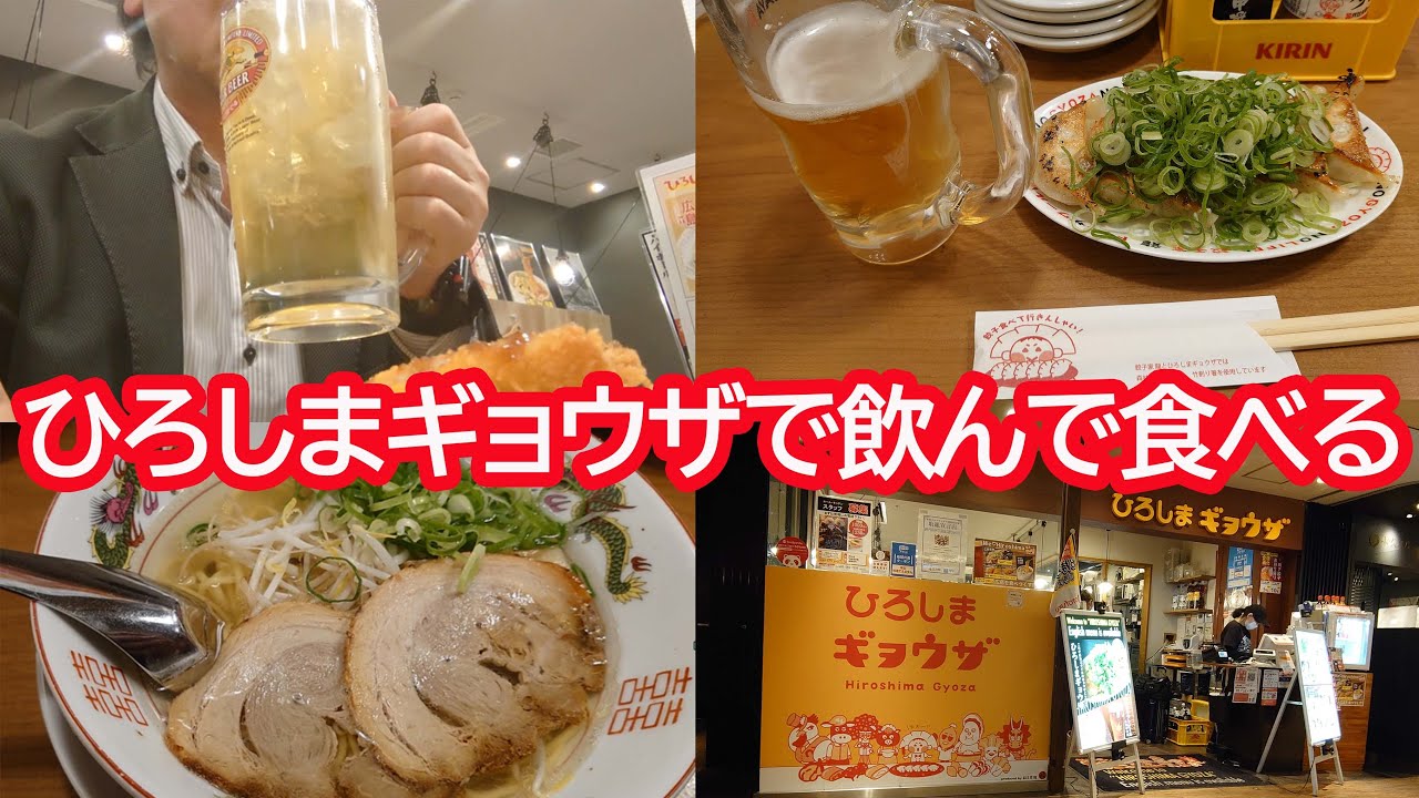広島駅エキエのひろしまギョーザにひろしまランメンを食べに行った結果・・・【広島グルメ】