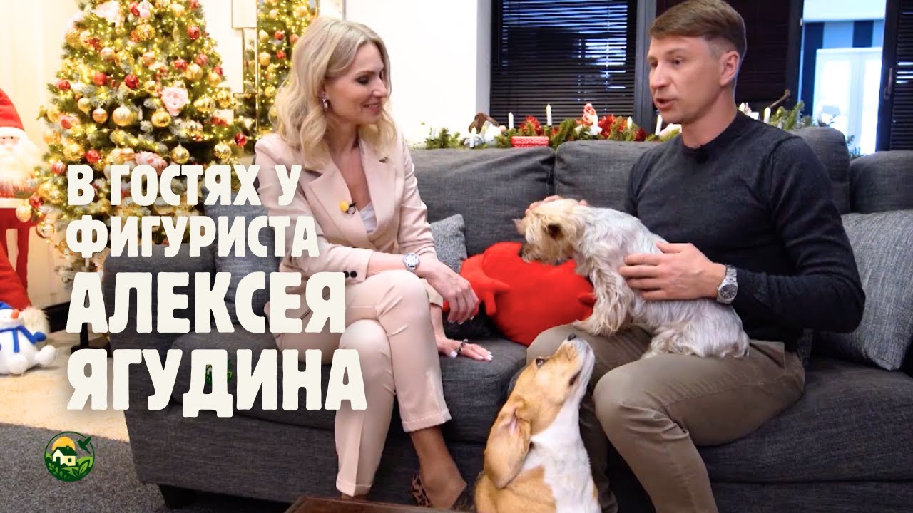 В гостях у фигуриста Алексея Ягудина -- почему у него дом ходит ходуном?  @Звёздная Дача!