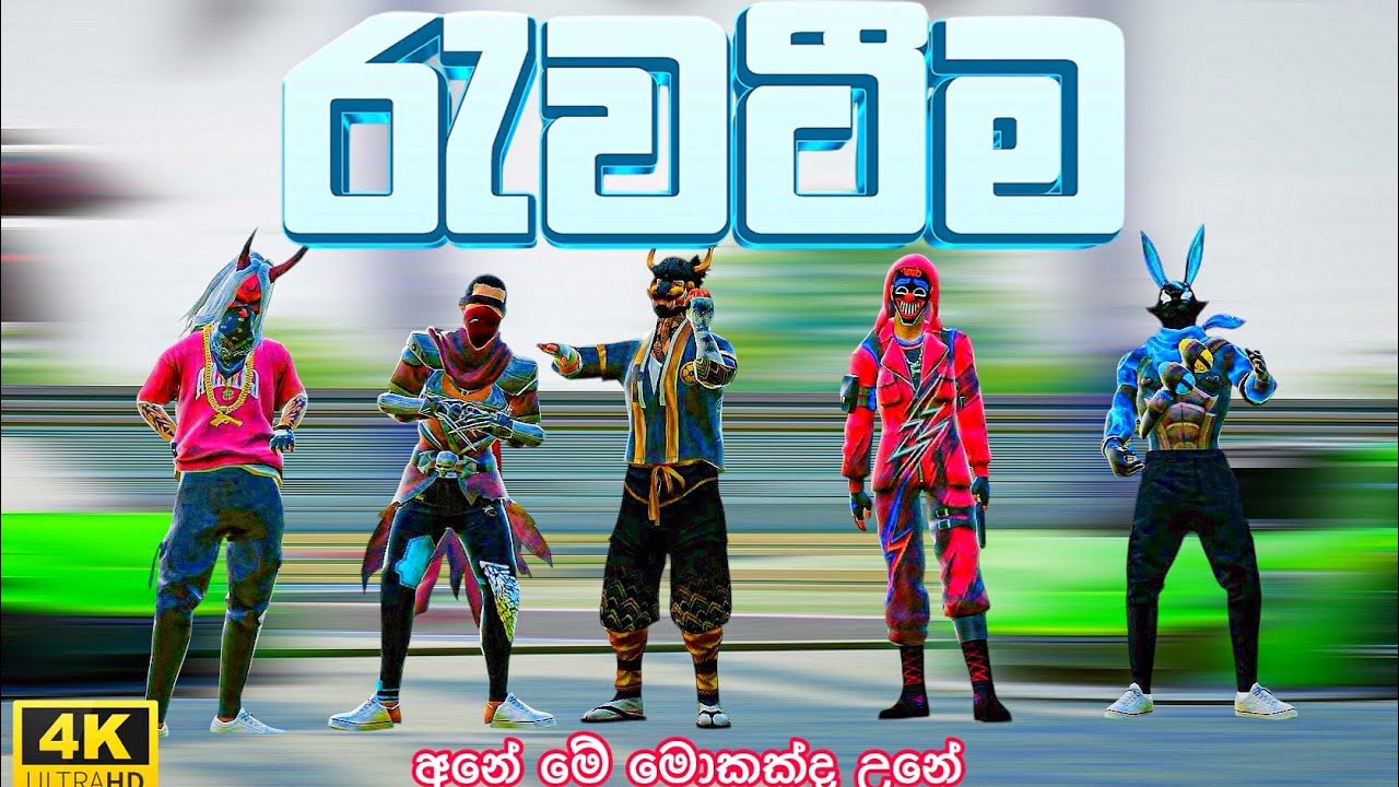 රැවටීම | free fire animation | free fire sinhal cartoon | cartoon | free fire cartoon | motivation