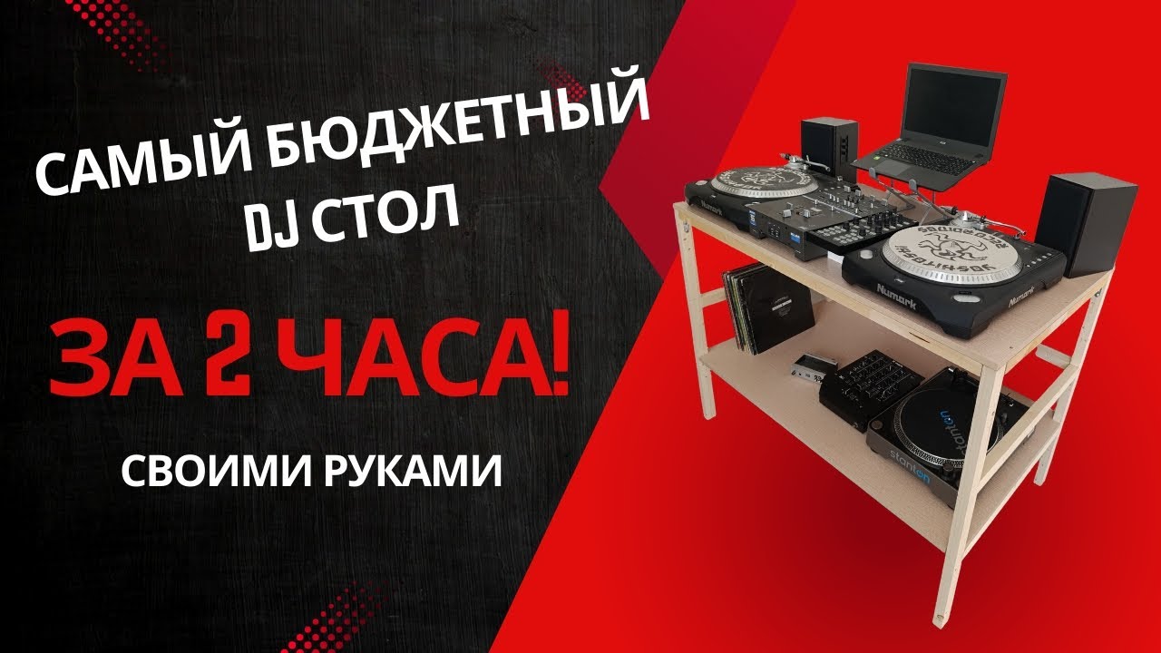 Самый бюджетный стол для диджея своими руками за 2 часа