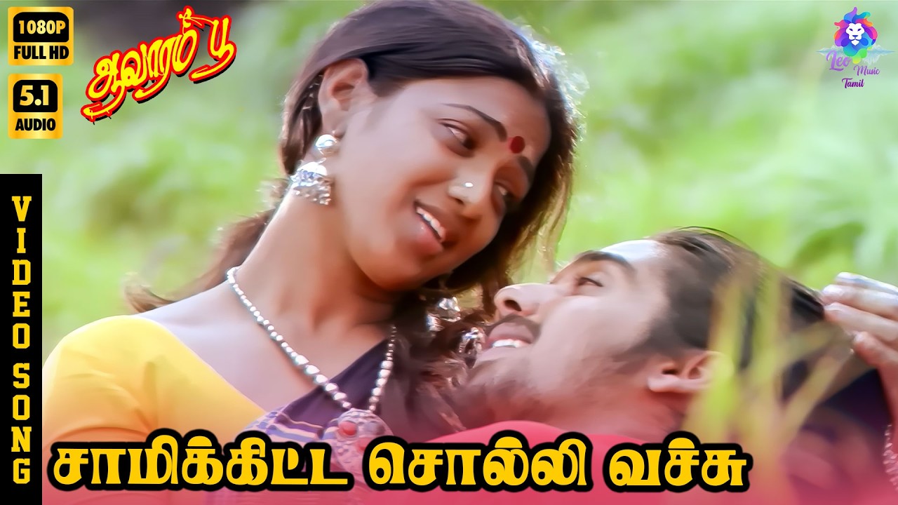 Saami Kitta Solli Vechu | HD Video Song 5.1 | Vineeth | Nandhini | SPB | S Janaki | Ilaiyaraaja