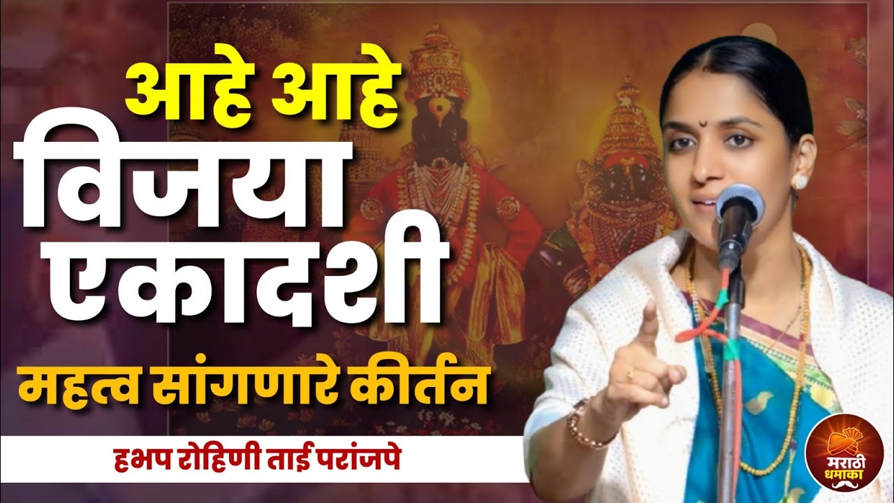 एकादशी विशेष संपूर्ण कीर्तन • रोहिणी ताई परांजपे कीर्तन •  Rohini Tai Paranjape Kirtan • ekadashi 